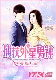 捕獲外星男神 捕獲外星男神