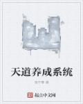 天道養成係統 天道養成係統