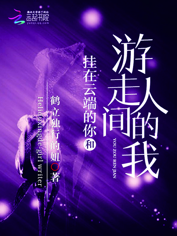 掛在雲端的你和遊走人間的我 掛在雲端的你和遊走人間的我