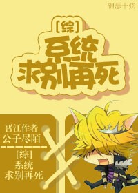 [綜]係統，求別再死