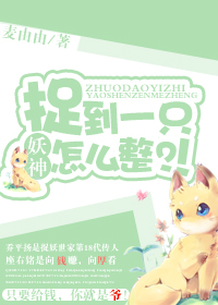 捉到一隻妖神怎麽整？！