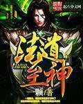 法道至神 法道至神