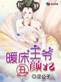 暖床王爺醜顏妃 暖床王爺醜顏妃