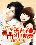 絕世寵愛:黑帝的爆萌小嬌妻 絕世寵愛:黑帝的爆萌小嬌妻
