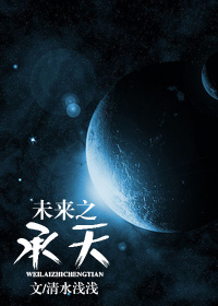 未來之承天 未來之承天