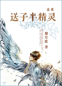 未來之送子半精靈 未來之送子半精靈