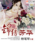 錦繡芳華 錦繡芳華