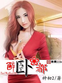 醉臥花都 醉臥花都