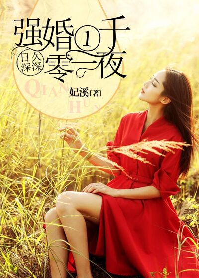 日久深深:強婚一千零一夜 日久深深:強婚一千零一夜