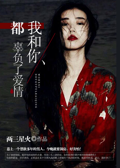 我和你,都辜負了愛情 我和你,都辜負了愛情