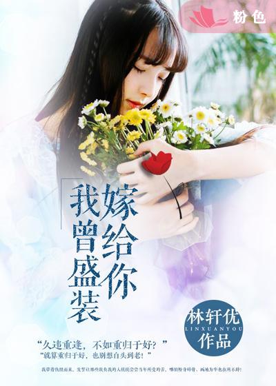 我曾盛裝嫁給你 我曾盛裝嫁給你