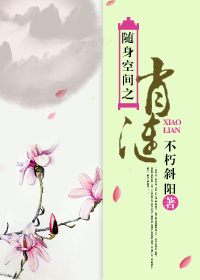 隨身空間之肖漣 隨身空間之肖漣