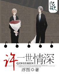 許一世情深 許一世情深