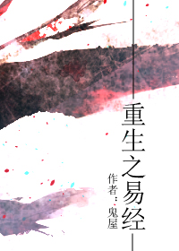 重生之易經 重生之易經