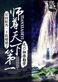 師尊天下第一 師尊天下第一