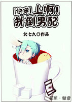 快穿之撲倒男配 快穿之撲倒男配