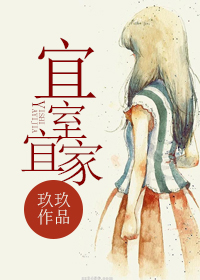 宜室宜家 宜室宜家