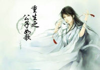 重生之公子如歌 重生之公子如歌