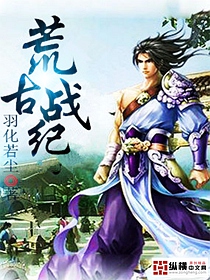 荒古戰紀 荒古戰紀