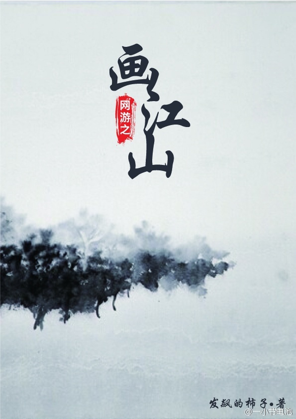 網遊之畫江山gl 網遊之畫江山gl