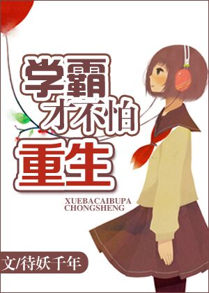 學霸才不怕重生 學霸才不怕重生
