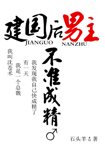 建國後,男主不準成精 建國後,男主不準成精
