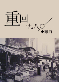 重回一九八〇 重回一九八〇