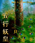 五行妖皇 五行妖皇