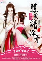 腹黑王爺請滾開 腹黑王爺請滾開