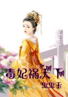 毒妃禍天下 毒妃禍天下