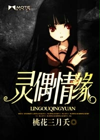 靈偶情緣 靈偶情緣