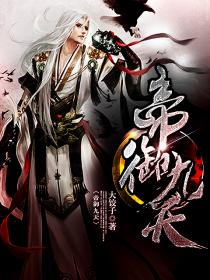 帝禦九天 帝禦九天