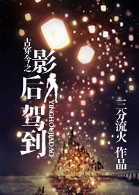 古穿今之影後駕到 古穿今之影後駕到