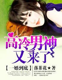 一婚到底,高冷男神又來了 一婚到底,高冷男神又來了