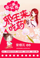 萌妃有毒:邪王來吃藥 萌妃有毒:邪王來吃藥
