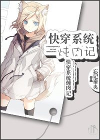 快穿係統燉肉記 快穿係統燉肉記