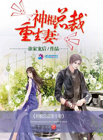 神棍總裁重生妻 神棍總裁重生妻