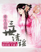重生醜顏:三世清謠 重生醜顏:三世清謠