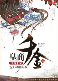 皇商千金 皇商千金