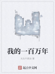 我的一百萬年 我的一百萬年