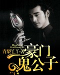 豪門鬼公子 豪門鬼公子