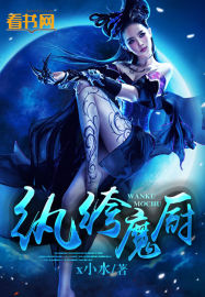 紈絝魔廚 紈絝魔廚