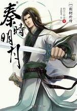 秦時明月 秦時明月