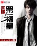 史上第一福星 史上第一福星