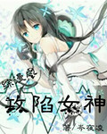 綜漫之攻陷女神 綜漫之攻陷女神