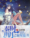 秦時明月之偷星滄月 秦時明月之偷星滄月
