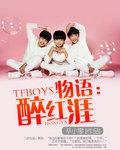 TFBOYS物語:醉紅涯 TFBOYS物語:醉紅涯