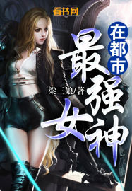 最強女神在都市 最強女神在都市