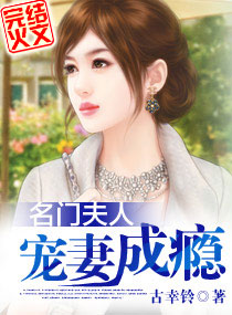 名門夫人寵妻成癮 名門夫人寵妻成癮