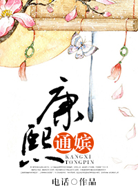 康熙通嬪 康熙通嬪